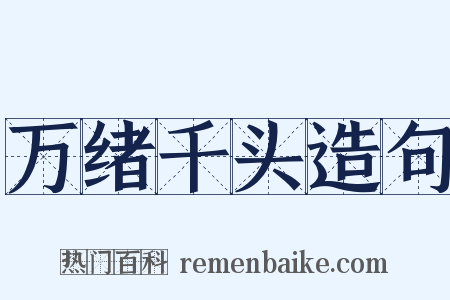 万绪千头造句是什么意思的图片